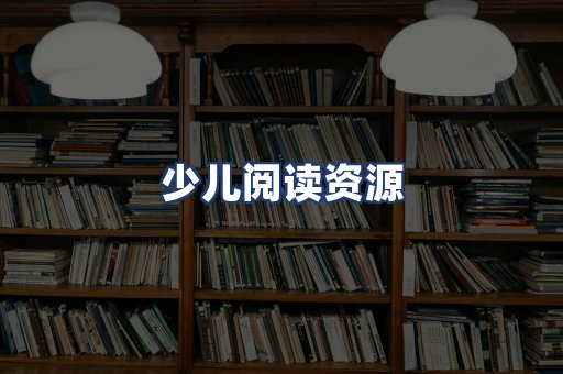 少儿阅读资源
