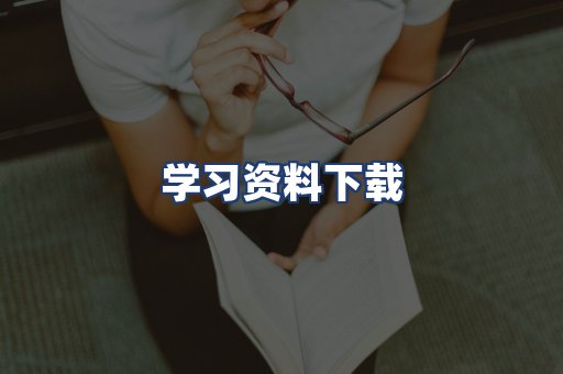 学习资料下载