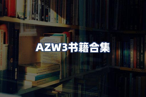 AZW3书籍合集